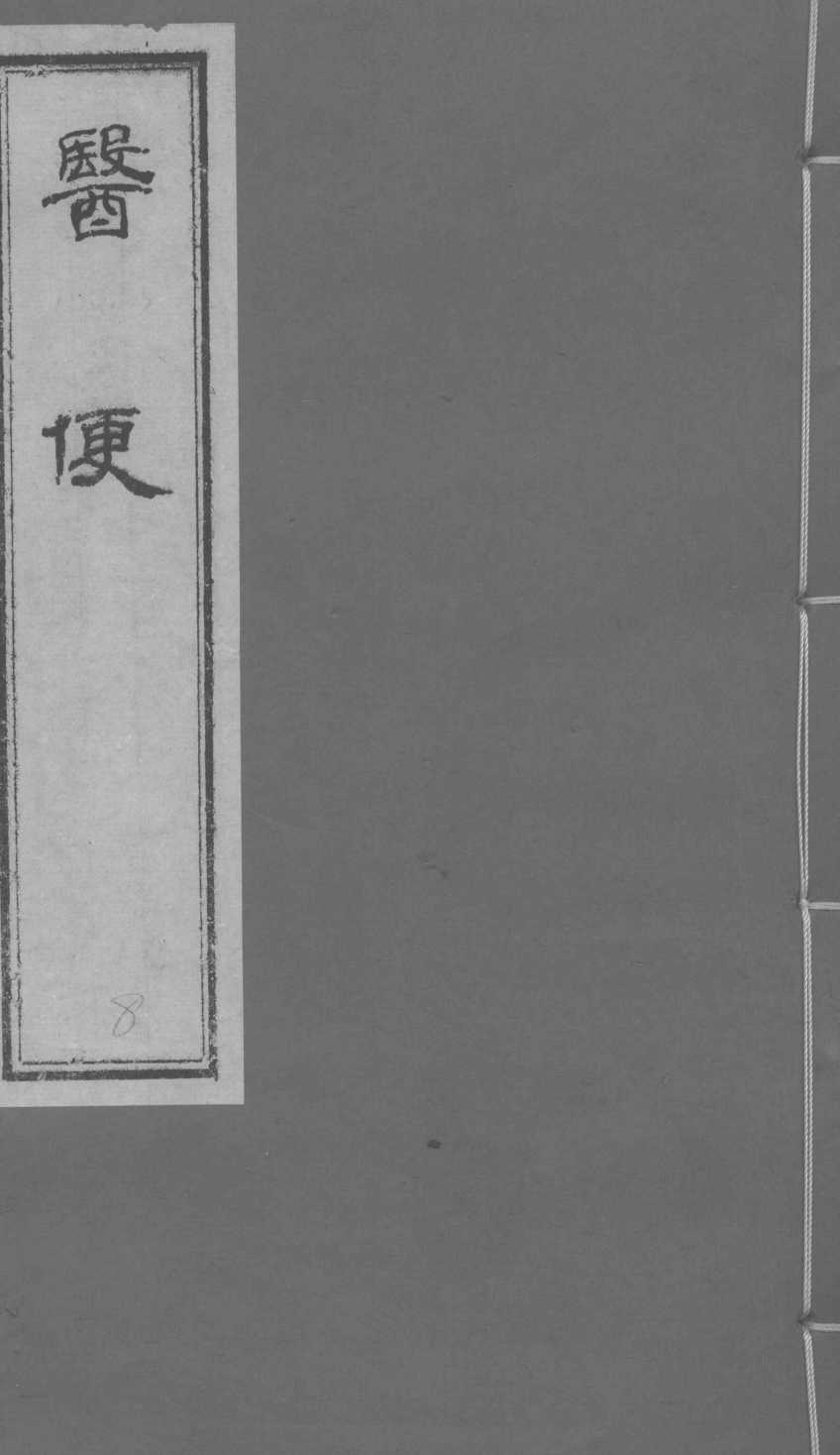 医便  卷1